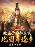 震惊！败家子的钱比国库还多