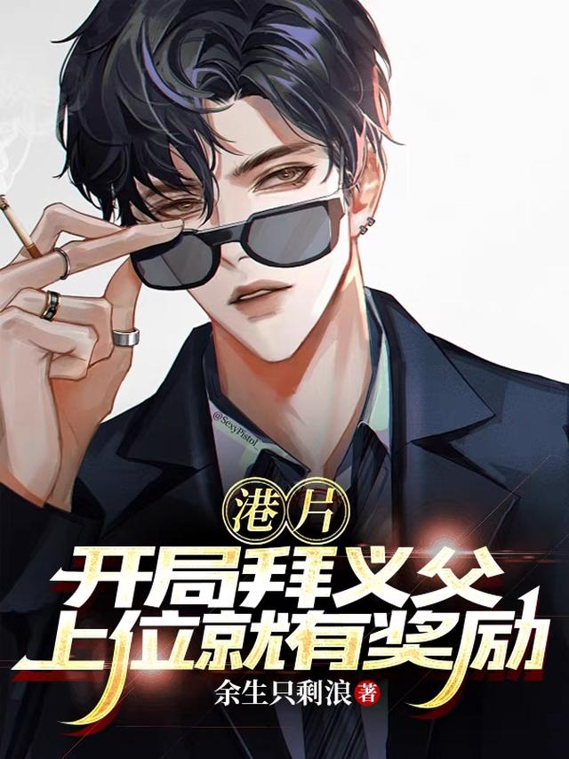 港片：扎职就变强余生只剩浪