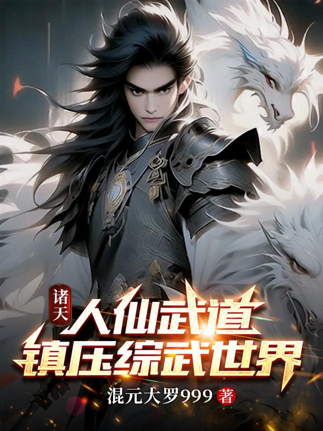 综武：师从张三丰，开局大宗师