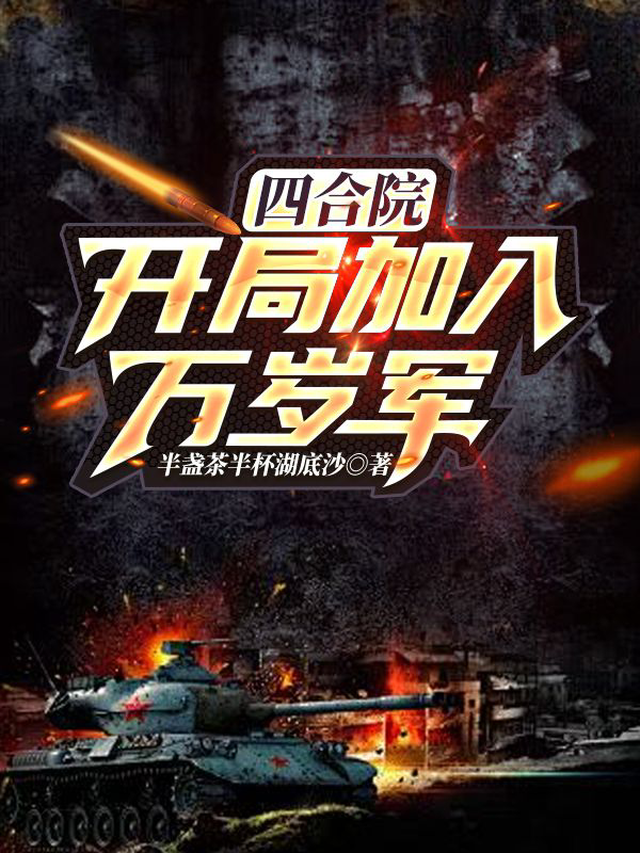 四合院：开局加入万岁军半盏茶半杯湖底沙