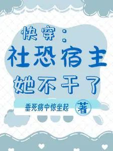 快穿：社恐宿主她不干了