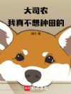 大司农：我真不想种田的