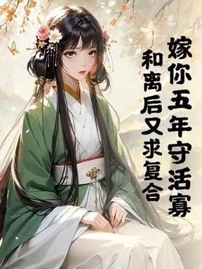 嫁你五年守活寡，和离后又求复合？
