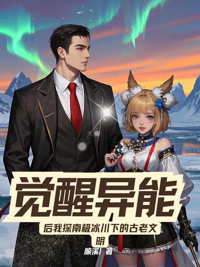 觉醒异能后我探南极冰川下的文明