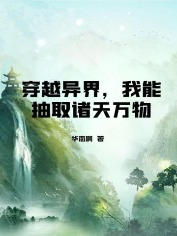 穿越异界，我能抽取诸天万物