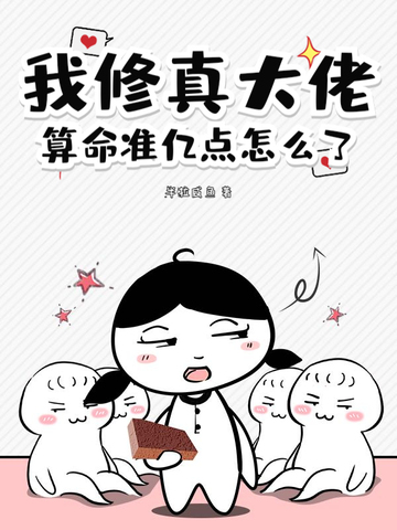 我修真大佬，算命准亿点怎么了