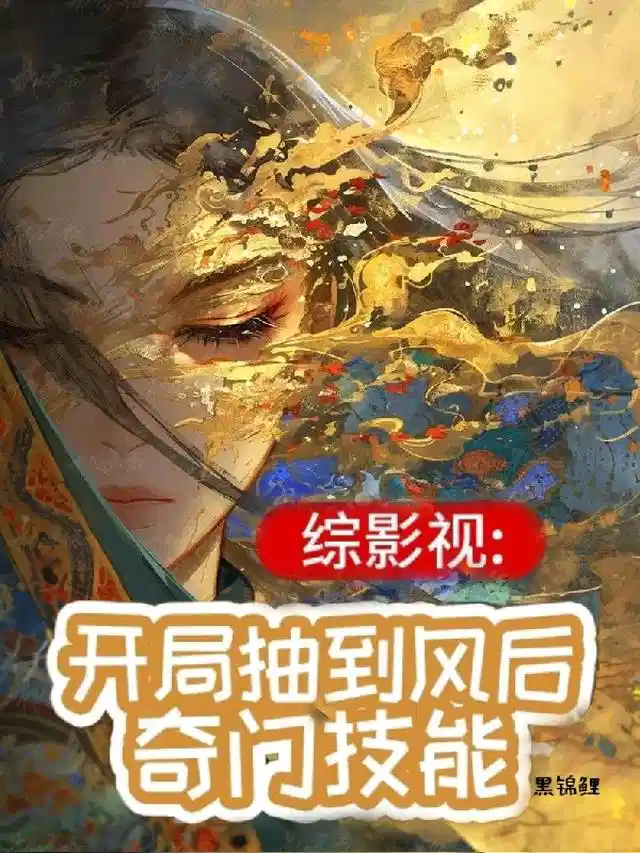 综影视：开局抽到风后奇门技能
