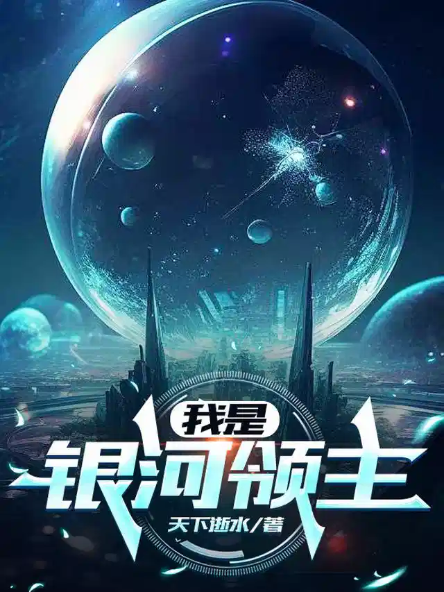 我是银河领主