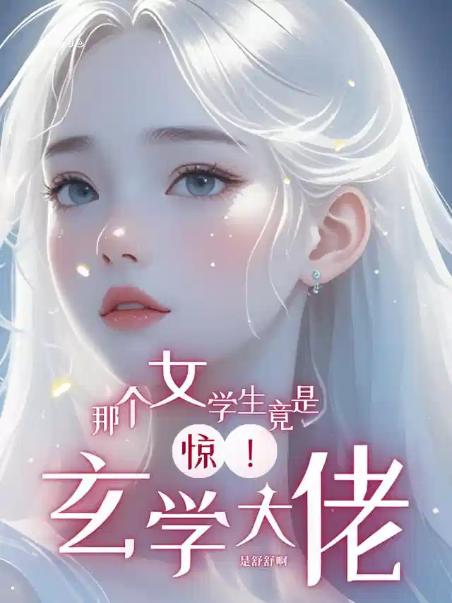 惊！那个女学生竟是玄学大佬