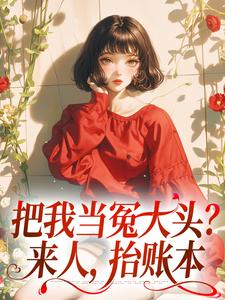 把我当冤大头？来人，抬账本