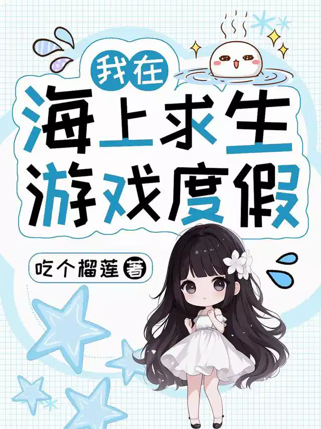 我在海上求生游戏度假
