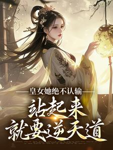 皇女她绝不认输，站起来就要逆天道
