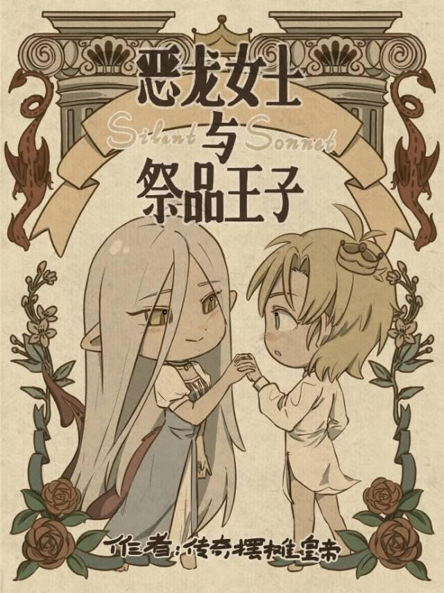 恶龙女士与祭品王子［西幻］