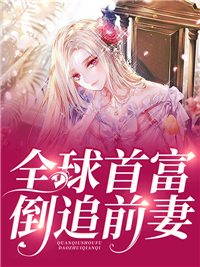 全球首富倒追前妻