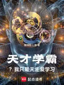 天才学霸？我只是天生爱学习