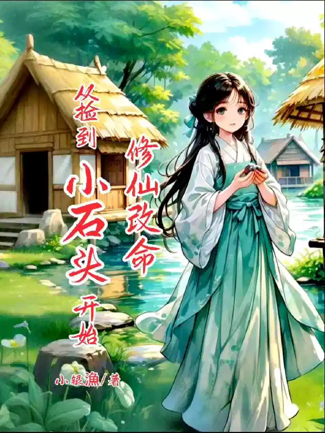 修仙改命，从捡到小石头开始
