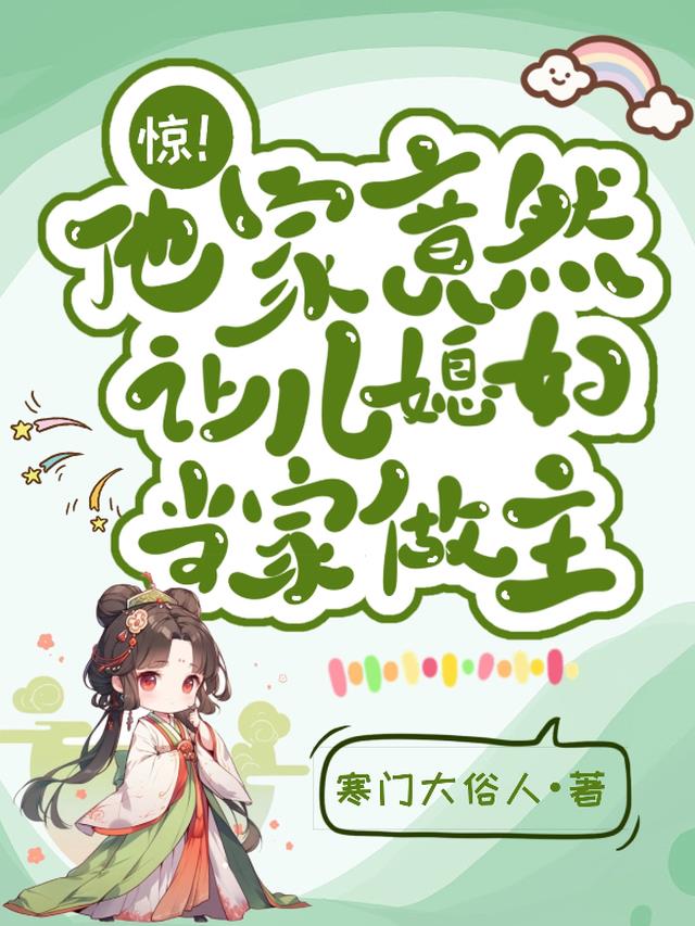 惊！他家竟然让儿媳妇当家做主！