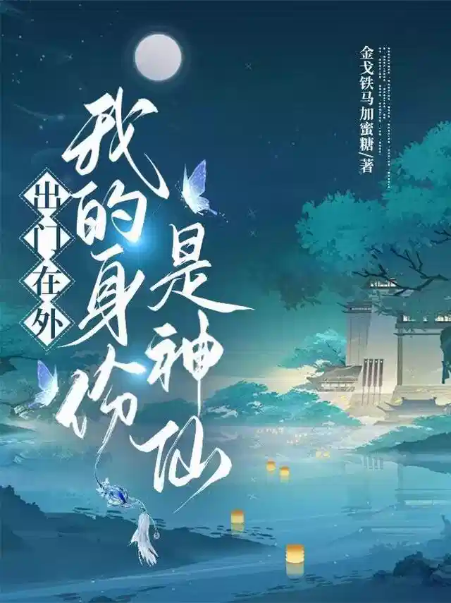 出门在外，我的身份是神仙