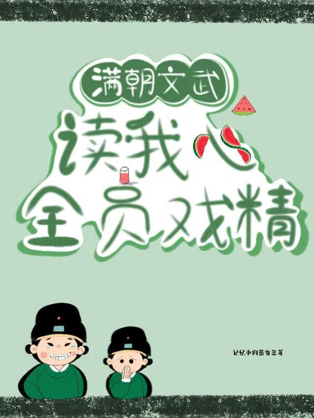 满朝文武读我心，全员戏精
