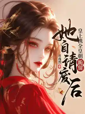 出宫前夜，帝王跪求她别抛夫弃子