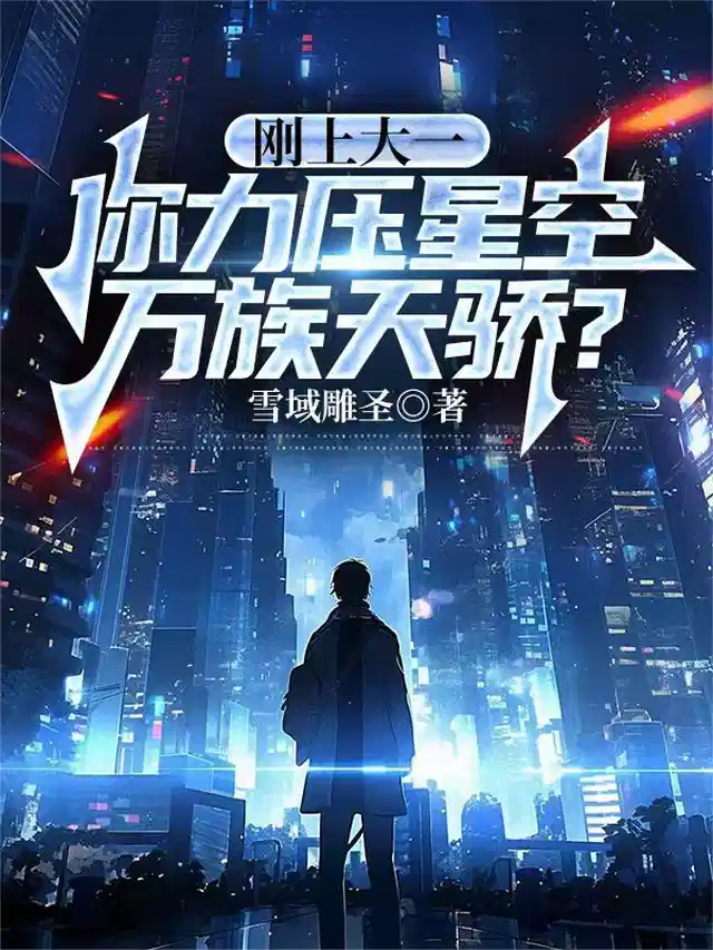 刚上大一，你力压星空万族天骄？