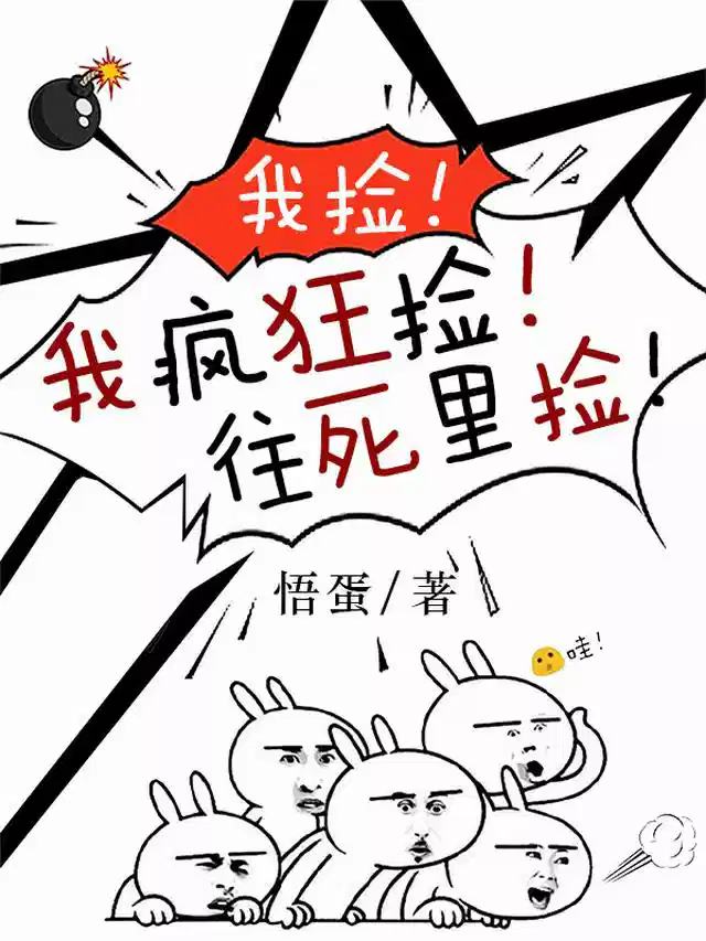 我捡！我疯狂捡！往死里捡！