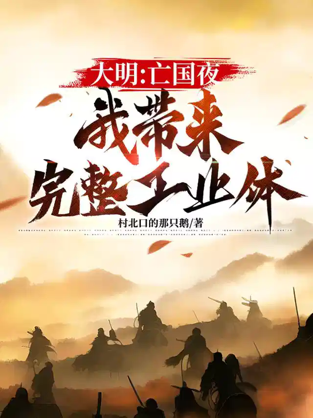 大明：亡国夜，我带来完整工业体
