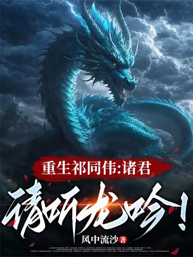 重生祁同伟：诸君，请听龙吟！