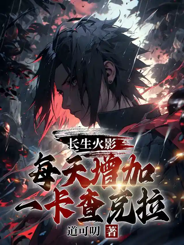 长生火影，每天增加一卡查克拉