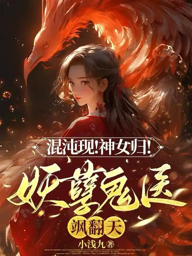 混沌现！神女归！妖孽鬼医飒翻天
