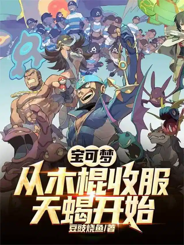 宝可梦：从木棍收服天蝎开始