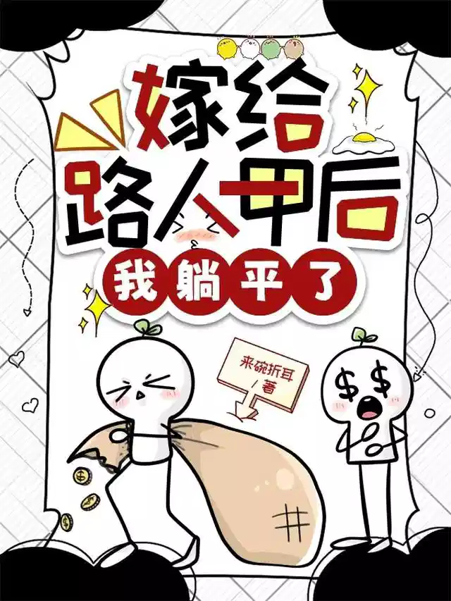 嫁给路人甲后我躺平了