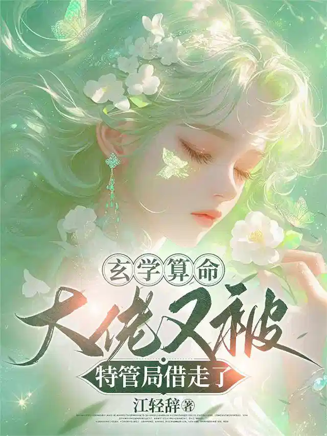 玄学算命，大佬又被特管局借走了