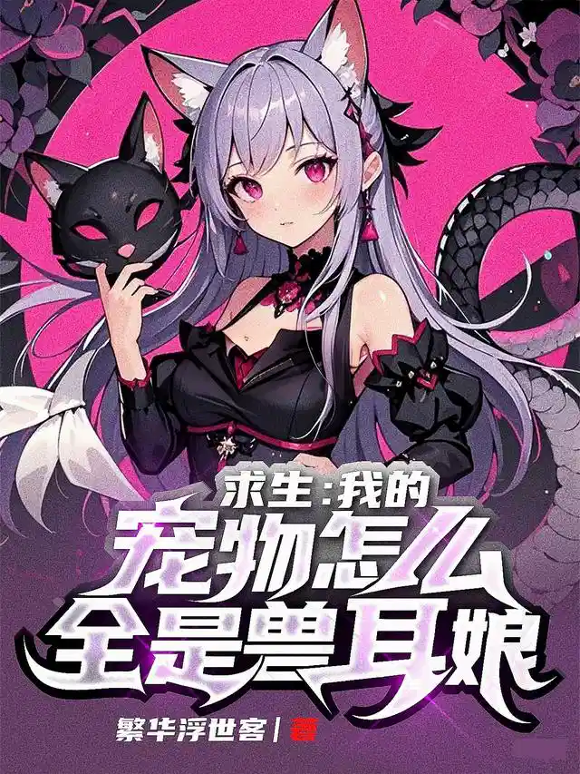 求生：我的宠物怎么全是兽耳娘