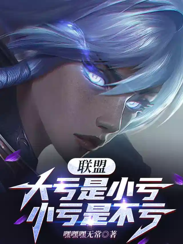 联盟：大亏是小亏，小亏是不亏