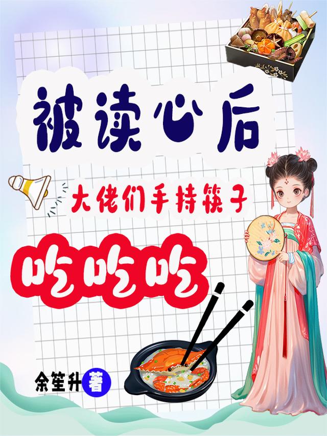 被读心后，大佬们手持筷子吃吃吃