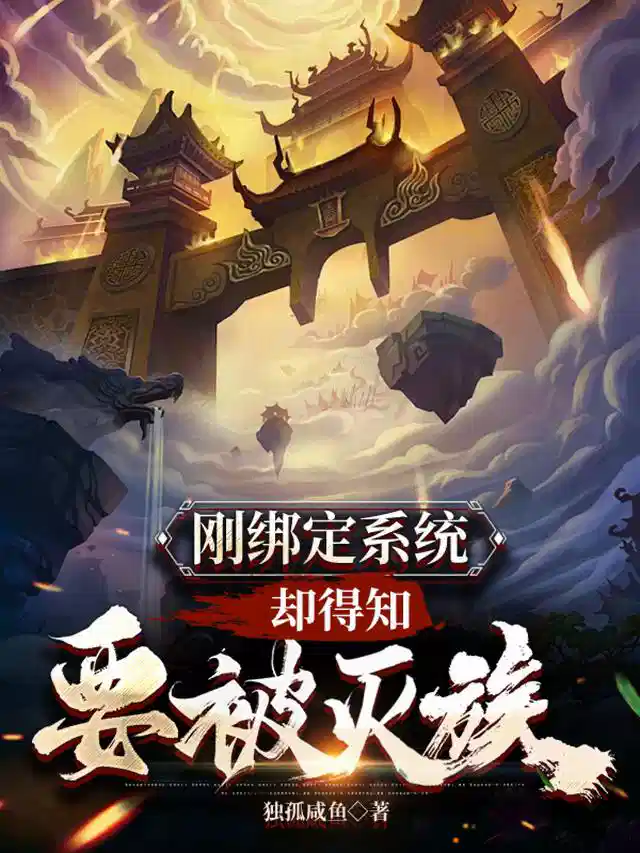 刚绑定系统，却得知要被灭族