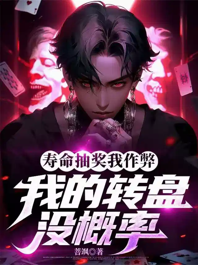 寿命抽奖我作弊，我的转盘没概率