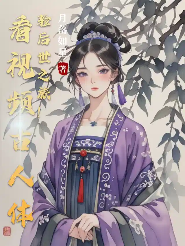 看视频古人体验后世之旅！