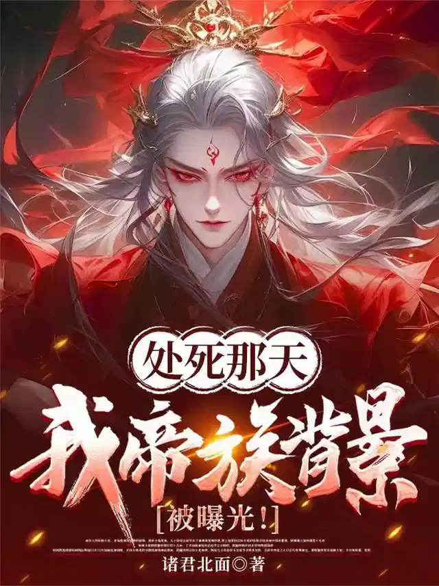处死那天，我帝族背景被曝光！