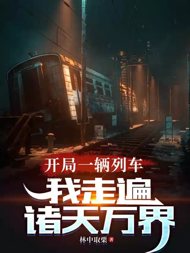 开局一辆列车，我走遍诸天万界