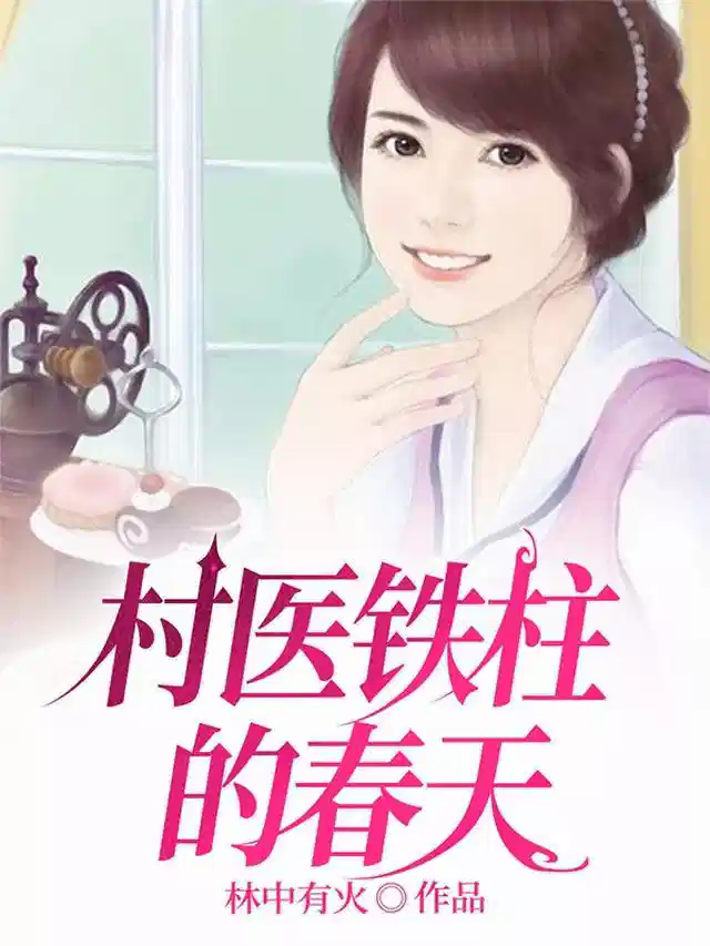 村医铁柱的春天