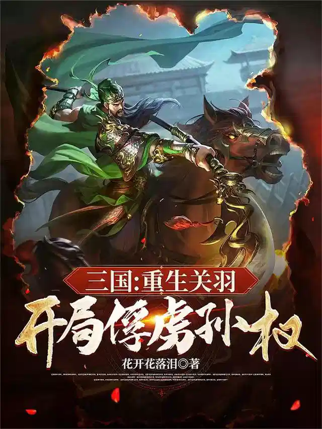 三国：重生关羽，开局俘虏孙权