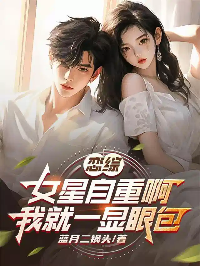 恋综：女星自重啊，我就一显眼包
