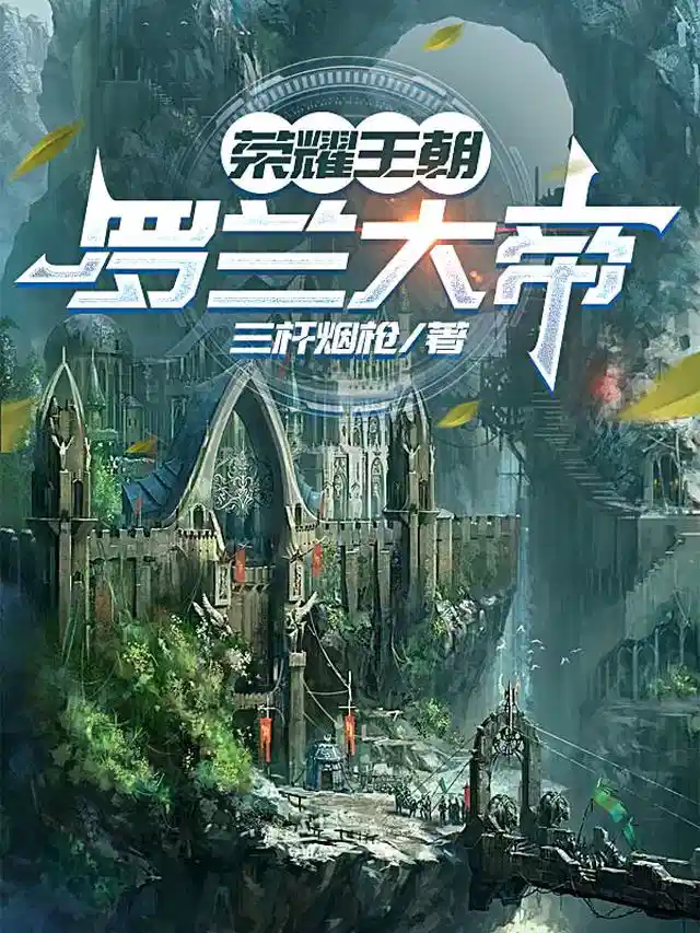 荣耀王朝：罗兰大帝
