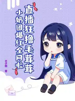 直播狂撸毛茸茸，小奶团爆红全网啦