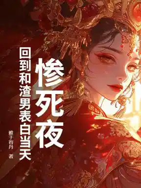 咬春骨：黑莲花重生后杀疯了