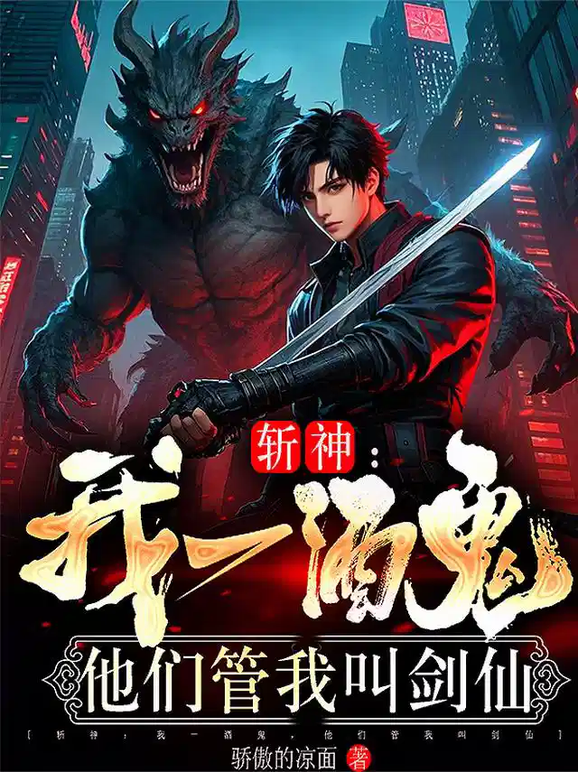 斩神：我一酒鬼，他们管我叫剑仙