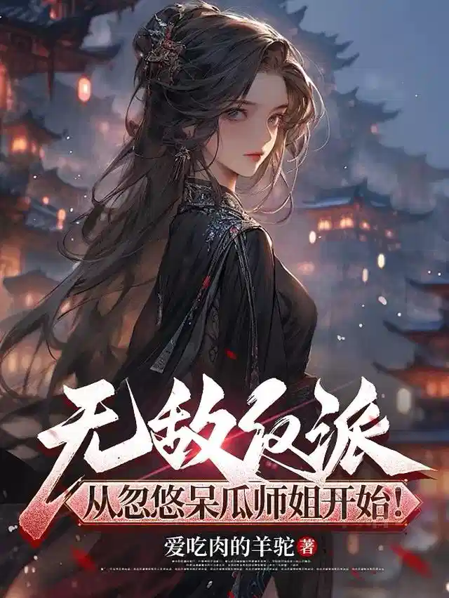 无敌反派，从忽悠呆瓜师姐开始！