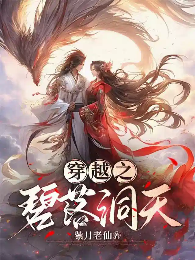 穿越之碧落洞天
